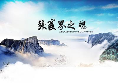 古人的詩歌魅力，歌詠武陵源