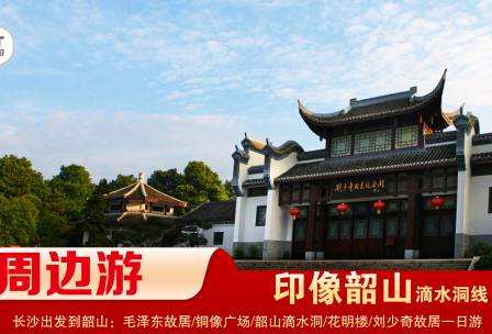 【印象韶山】-滴水洞線(xiàn)-韶山毛澤東故居、銅像廣場(chǎng)、滴水洞、南岸私塾、花明樓、劉少奇故居一日游