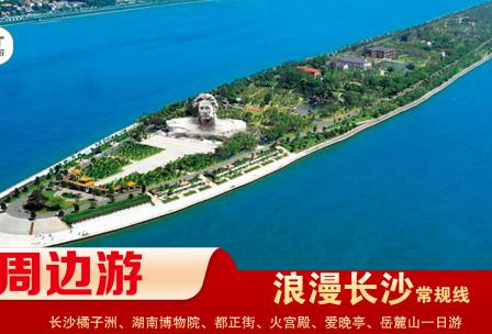 【浪漫長(zhǎng)沙】-常規(guī)線(xiàn) 橘子洲、湖南博物院、都正街、火宮殿、愛(ài)晚亭、岳麓山一日游